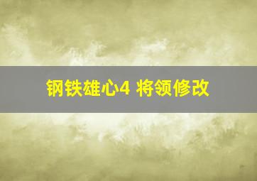 钢铁雄心4 将领修改